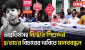 শিশু অপ্রতিমসহ নি/হ/ত শিশুদের হ/ত্যা/র বিচারের দাবিতে সাতক্ষীরায় মানববন্ধন | Apratim Murder | UNB