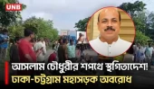 আসলাম চৌধুরীর শপথে আদালতের নিষেধাজ্ঞা, সীতাকুণ্ডে মহাসড়ক অবরোধ | Aslam Chowdhury | Chattogram | UNB