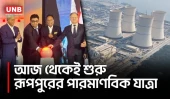 রূপপুরে ইউরেনিয়াম লোডিং শুরু: পারমাণবিক যুগে বাংলাদেশের প্রবেশ | Rooppur Nuclear Plant | UNB
