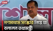 গণমাধ্যমের সংস্কার ও স্বাধীনতা নিশ্চিতে কাজ করবে সরকার বলে তথ্যমন্ত্রীর দাবি | Information Minister