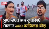কুয়াকাটায় পর্যটন কার্নিভালে ৬ কিলোমিটারের বীচ ম্যারাথন ও পিঠা উৎসব | Kuakata Beach Marathon | UNB