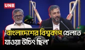 সাবেক ক্রীড়া উপদেষ্টা আসিফ নজরুলের সিদ্ধান্তেই বিশ্বকাপে যায়নি বাংলাদেশ: তদন্ত কমিটি | Asif Nazrul