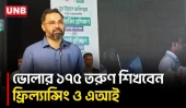 ভোলা থেকে ১১ হাজার ২০০ জনের ফ্রিল্যান্সিং ও এআই প্রশিক্ষণ উদ্বোধন করলেন ক্রীড়া প্রতিমন্ত্রী | UNB