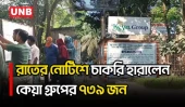 কেয়া গ্রুপের চার প্রতিষ্ঠানে দ্বিতীয় দফায় ৭৩৯ শ্রমিক-কর্মচারী ছাঁটাই, ফটকে শিল্প পুলিশ মোতায়েন | UNB