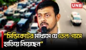 তেল-গ্যাস-বিদ্যুতের মূল্যবৃদ্ধির প্রতিবাদে এক হাজার গাড়ির লং মার্চ করবে এনসিপি | NCP | UNB