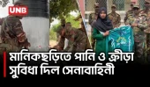 খাগড়াছড়ির মানিকছড়ির দুর্গম পাড়ায় সেনাবাহিনীর ওয়াটার পয়েন্ট উদ্বোধন | Khagrachari Army | UNB
