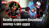 শ্যামলীর হাসপাতালে চাঁদাবাজি ও চিকিৎসক হেনস্তার মামলায় মূলহোতাসহ ৭ জন গ্রেপ্তার | CKD Hospital | UNB