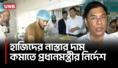 হাজিদের নাস্তা ১০০ টাকার মধ্যে রাখতে প্রধানমন্ত্রীর কড়া নির্দেশ | Hajj Camp | Breakfast | UNB