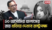 নুসরাত হত্যা মামলার রায় নিয়ে যা বললেন অ্যাটর্নি জেনারেল | Nusrat Murder | Attorney General | UNB