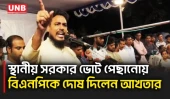 স্থানীয় সরকার নির্বাচন পেছানো নিয়ে বিএনপির বিরুদ্ধে কালক্ষেপণের অভিযোগ আখতার হোসেনের