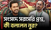 সংসদে প্রতিমন্ত্রী নুরকে যে প্রশ্ন করলেন হান্নান মাসউদ | Parliament | Hannan Masud | Nur | UNB