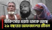 স্ট্রোক-কিডনি জটিলতায় থমকে গার্মেন্টস কর্মী আফজাল, চিকিৎসার খরচে অসহায় পরিবার | Lalmonirhat | UNB