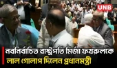 রাষ্ট্রপতি নির্বাচিত হওয়ায় মির্জা ফখরুলকে লাল গোলাপ দিয়ে শুভেচ্ছা জানালেন প্রধানমন্ত্রী | UNB