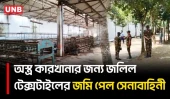 জলিল টেক্সটাইলের ৫৪.৯৯ একর জমি সেনাবাহিনীকে হস্তান্তর, পাওনা বাকি ১,০৭৩ কর্মীর | Chittagong | UNB