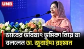 ড্যাব মানবিকতা ও পেশাগত উৎকর্ষতার উজ্জ্বল দৃষ্টান্ত: ডা. জুবাইদা | Dr. Zubaida Rahman | DAB | UNB