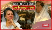 খালেদা জিয়ার আপসহীন নেতৃত্ব তুলে ধরে সরকারি ডকুমেন্টারি প্রকাশ | Khaleda Zia Documentary | BNP |UNB
