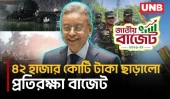 প্রতিরক্ষা খাতে বরাদ্দ বাড়ল ১,৫৯৩ কোটি টাকা | Budget 2026-27 | Defence Budget | UNB
