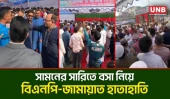 বাউফলে স্বাধীনতার কুচকাওয়াজে বিএনপি–জামায়াত হাতাহাতি | BNP-Jamaat | Clash | UNB