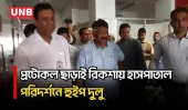 নাটোর হাসপাতালে রিকশায় হুইপ দুলুর আকস্মিক পরিদর্শন;অনুপস্থিত চিকিৎসক-স্টাফকে শোকজের পরামর্শ | UNB
