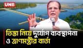 ২০২৭ সালে তিস্তা মহাপরিকল্পনার আনুষ্ঠানিক কাজ শুরু হবে: আসাদুল হাবিব দুলু | Lalmonirhat | UNB