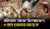 বরিশালে ভ/য়া/ব/হ বি/স্ফো/র/ণ, নারী-শিশুসহ ৩ জন গুরুতর দ/গ্ধ | Barishal | Explosion | UNB