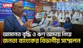 গ্রাহকের আস্থা বাড়াতে সততা ও দায়িত্বশীলতার ওপর জোর দিলেন জনতা ব্যাংকের এমডি | Faridpur | UNB