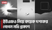 ইউএফও নিয়ে কয়েক দশকের গোপন নথি প্রকাশ করল পেন্টাগন | Donald Trump | UFO | Pentagon | Space | UNB