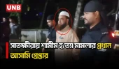সাতক্ষীরায় ধর্ম অবমাননার অভিযোগে শামীম হ/ত্যা মামলার প্রধান আসামি ফজলুল গ্রেপ্তার | UNB