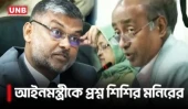 সামনে বসেই আইনমন্ত্রীকে যে প্রশ্ন করলেন শিশির মনির | Shishir Monir | Law minister | UNB