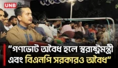 গণভোট অবৈধ হলে স্বরাষ্ট্রমন্ত্রী এবং বিএনপি সরকারও অবৈধ: সারজিস | Lalmonirhat | Sarjis Alam | UNB