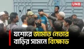 মাদ্রাসা বিরোধ ঘিরে যশোরে এমপি গোলাম রসুলের বাড়ির সামনে বিক্ষোভ, মহাসড়ক অবরোধ | Jashore | UNB
