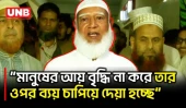 সরকার নিজের দায় সাধারণ মানুষের ওপর চাপিয়ে দেয়ার চেষ্টা করছে: শফিকুর রহমান | Shafiqur Rahman | UNB