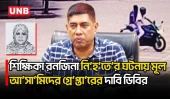 শিক্ষিকা রনজিনা হ/ ত্যা মামলা: মূল আসামিসহ আরও দুইজন গ্রেপ্তার | Dhaka Crime | Ranjina Parvin | UNB