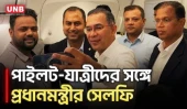 বিমানে পাইলট ও সাধারণ যাত্রীদের সাথে সেলফি তুললেন প্রধানমন্ত্রী | PM | Tarique Rahman | UNB