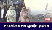 লন্ডনে ফিরলেন জুবাইদা রহমান, ২৫ ডিসেম্বর দেশে ফেরার প্রস্তুতি | BNP | Khaleda Zia | London | UNB