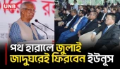পথ হারালে জুলাই স্মৃতি জাদুঘরেই পথ খুঁজে নেওয়ার কথা বললেন ড. ইউনূস | Dr. Yunus | UNB