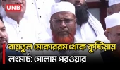 ‘যে সরকার তার প্রতিশ্রুতির প্রতি দায়বদ্ধ থাকে না, তারাই ওয়াদা থেকে মুখ ফিরিয়ে নেয়' | Porwar |UNB
