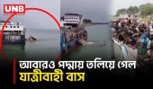 রাজবাড়ীর দৌলতদিয়া ফেরিঘাটে পদ্মা নদীতে আবারো তলিয়ে গেছে যাত্রীবাহী বাস | Ferry | Bus | UNB