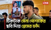কুয়াকাটায় সেনাসদস্য পরিচয়ে তরুণীর সঙ্গে প্রতারণা, যুবকের এক বছরের কারাদণ্ড | Kuatakata | UNB
