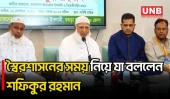 আমরা সাড়ে ১৫ বছর স্বৈরশাসকের কবলে ছিলাম: শফিকুর রহমান | Jamaat Ameer | Shafiqur Rahman | UNB