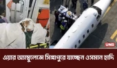 গুলিবিদ্ধ ওসমান হাদিকে সিঙ্গাপুরে নেওয়া হচ্ছে;এয়ার অ্যাম্বুলেন্স ঢাকায় | Osman Hadi | Medical | UNB