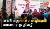 কেরানীগঞ্জে স্বাস্থ্য প্রতিমন্ত্রী সালাউদ্দিন টুকুর উপস্থিতিতে মাদক ও ডেঙ্গুবিরোধী সমাবেশ | UNB