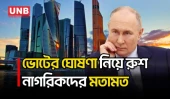 সেপ্টেম্বরে ১১ কোটির বেশি ভোটার নিয়ে রাশিয়ায় তিন দিনের নির্বাচনের ঘোষণা | Russian Election | AP | UNB