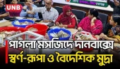 কিশোরগঞ্জের ঐতিহাসিক পাগলা মসজিদের স্বর্ণ-রূপা ও বৈদেশিক মুদ্রা গণনা শুরু | Pagla Mosque | UNB