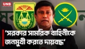 সিভিল প্রশাসনের সাথে দেশের প্রয়োজনে একসাথে কাজ করবে সামরিক বাহিনী | Bangladesh Army | UNB