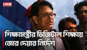 খাতা মূল্যায়নে ‘নরম-কঠিন’ নয়, ডিজিটাল শিক্ষায় জোর শিক্ষামন্ত্রীর | Education Minister | UNB