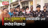 লালমনিরহাটের ৪৭১ পূজামণ্ডপে নিরাপত্তা জোরদার, গোয়েন্দা নজরদারি ও টহলে এসআরবি-১৩ | Lalmonirhat | UNB