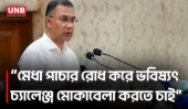 মেধা পাচার নয়, লালন করে ভবিষ্যতের চ্যালেঞ্জ মোকাবেলা করতে চায় সরকার | Prime Minister | UNB
