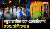 পটুয়াখালী-কুয়াকাটা মহাসড়কে বাস ও অটোরিকশার মুখোমুখি সং/ঘ/র্ষে নি/হ/ত ৪ | Road Accident | UNB