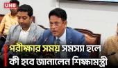 এইচএসসি পরীক্ষার সময় দুর্যোগ হলে ব্যবস্থা আছে জানালেন শিক্ষামন্ত্রী | Education Minister | UNB